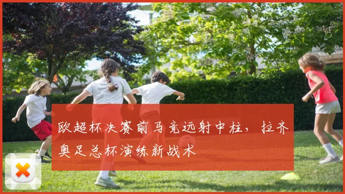 欧超杯决赛前马竞远射中柱，拉齐奥足总杯演练新战术