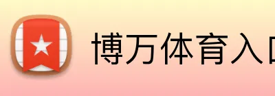 BOWAN「官方」博万体育 · 体育赛事与资讯平台